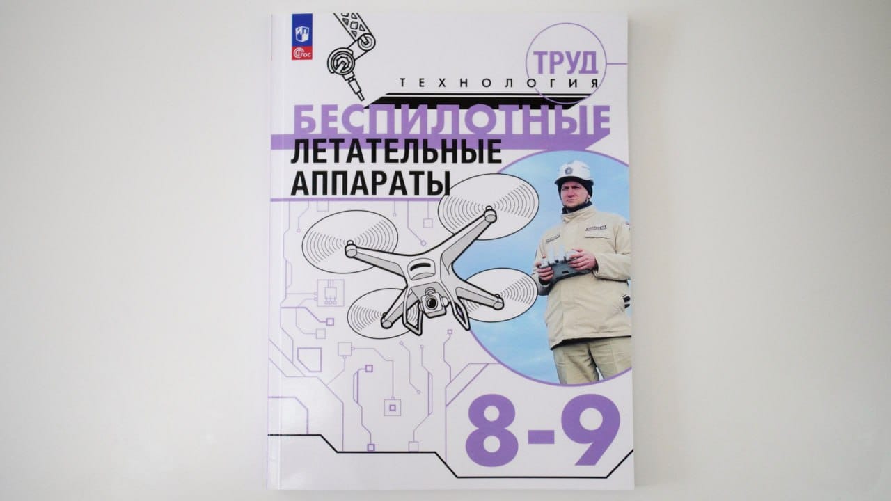 В России выпустили учебник по беспилотникам для 8–9 классов